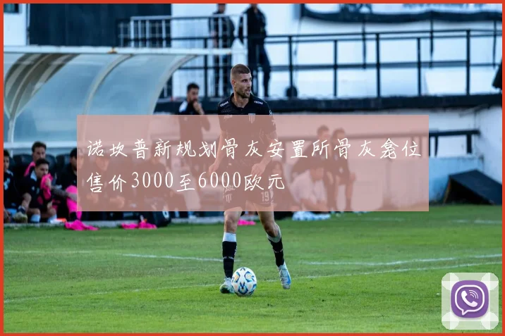 诺坎普新规划骨灰安置所骨灰龛位售价3000至6000欧元