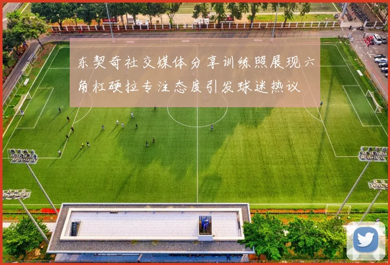东契奇社交媒体分享训练照展现六角杠硬拉专注态度引发球迷热议