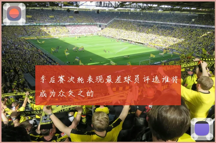 季后赛次轮表现最差球员评选谁将成为众矢之的
