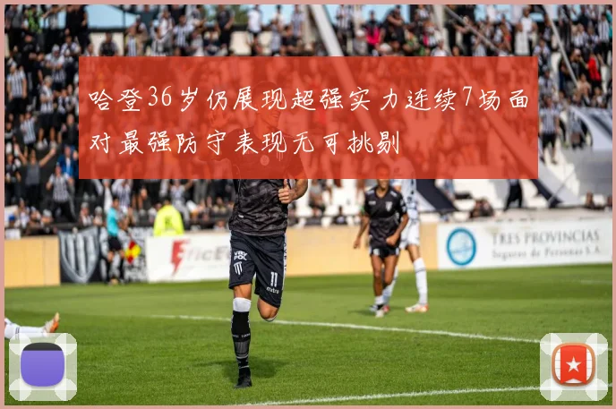 哈登36岁仍展现超强实力连续7场面对最强防守表现无可挑剔