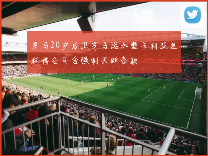罗马20岁后卫罗马诺加盟卡利亚里租借合同含强制买断条款