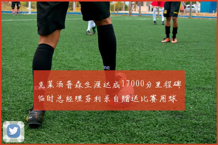 克莱汤普森生涯达成17000分里程碑临时总经理芬利亲自赠送比赛用球