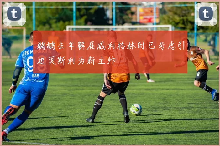 鹈鹕去年解雇威利格林时已考虑引进莫斯利为新主帅