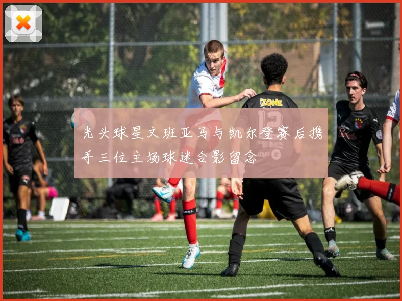 光头球星文班亚马与凯尔登赛后携手三位主场球迷合影留念