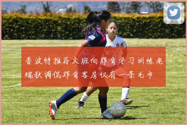 香波特推荐文班向邓肯学习训练老瑞秋调侃邓肯客房仅有一条毛巾
