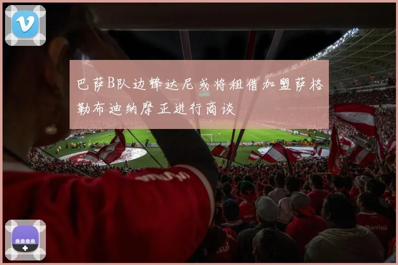 巴萨B队边锋达尼或将租借加盟萨格勒布迪纳摩正进行商谈